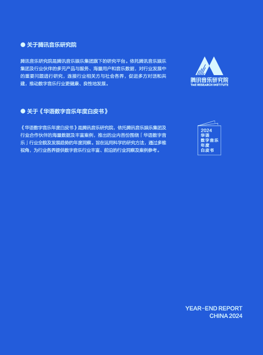 2024华语数字音乐年度白皮书